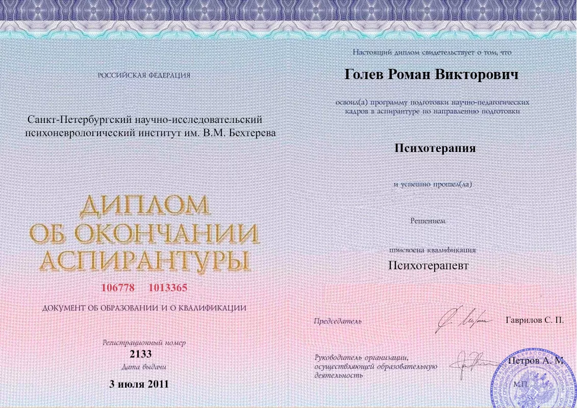 Диплом об окончании аспирантуры Голевым Романом Викторовичем наркологическая клиника в Правдинском Наше Здоровье